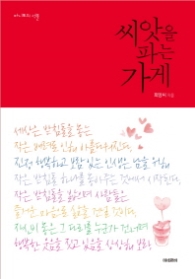 씨앗을 파는 가게